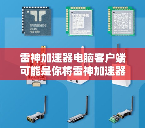 雷神加速器电脑客户端可能是你将雷神加速器误解为一种专门针对电脑加速的工具。雷神加速器通常指的是专门针对网络加速的软件,而电脑客户端可能指的是用于电脑加速的工具或软件 雷神加速器电脑客户端可能是你将雷神加速器误解为一种专门针对电脑加速的工具。雷神加速器通常指的是专门针对网络加速的软件,而电脑客户端可能指的是用于电脑加速的工具或软件