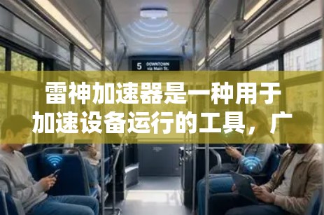 雷神加速器是一种用于加速设备运行的工具,广泛应用于工业自动化、医疗设备、航空航天等领域。它通过智能算法和硬件加速技术,显著提升了设备的运行效率和性能。以下是对雷神加速器加速测试的一些基本信息和分析 雷神加速器是一种用于加速设备运行的工具,广泛应用于工业自动化、医疗设备、航空航天等领域。它通过智能算法和硬件加速技术,显著提升了设备的运行效率和性能。以下是对雷神加速器加速测试的一些基本信息和分析