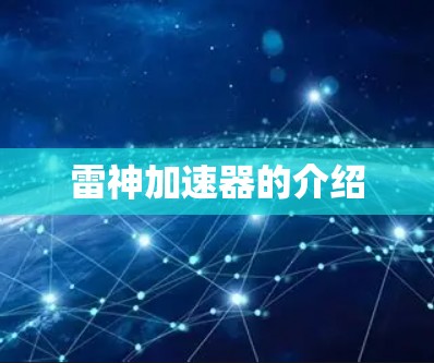 雷神加速器的介绍 雷神加速器的介绍
