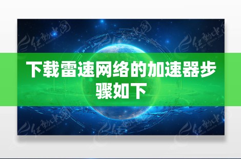 下载雷速网络的加速器步骤如下 下载雷速网络的加速器步骤如下
