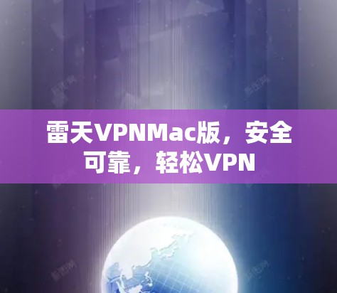 雷天VPNMac版,安全可靠,轻松VPN 雷天VPNMac版,安全可靠,轻松VPN
