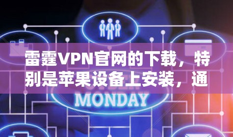雷霆VPN官网的下载,特别是苹果设备上安装,通常需要额外的步骤,因为苹果的官方VPN应用可能不支持直接从该网站下载。以下是详细的步骤和方法,帮助您在苹果设备上安装雷霆VPN 雷霆VPN官网的下载,特别是苹果设备上安装,通常需要额外的步骤,因为苹果的官方VPN应用可能不支持直接从该网站下载。以下是详细的步骤和方法,帮助您在苹果设备上安装雷霆VPN