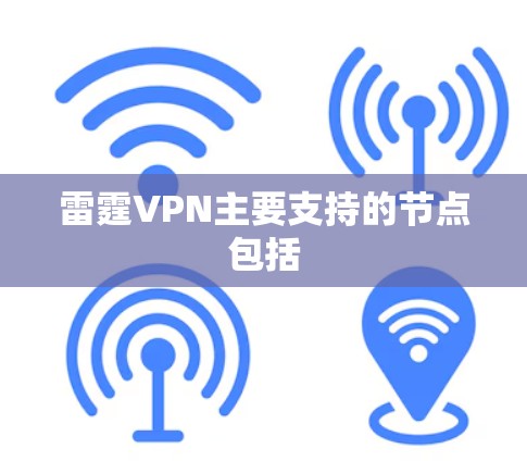 雷霆VPN主要支持的节点包括 雷霆VPN主要支持的节点包括