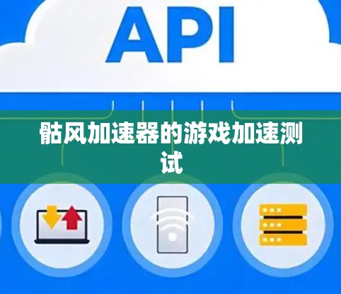 骷风加速器的游戏加速测试 骷风加速器的游戏加速测试