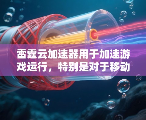 雷霆云加速器用于加速游戏运行，特别是对于移动设备，能够提升游戏性能。针对游戏节点的问题，雷霆云加速器可以帮助优化加速效果。以下是具体步骤