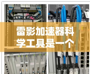 雷影加速器科学工具是一个专注于加速器技术研究和应用的科学领域。以下是对该领域的一些详细信息 雷影加速器科学工具是一个专注于加速器技术研究和应用的科学领域。以下是对该领域的一些详细信息