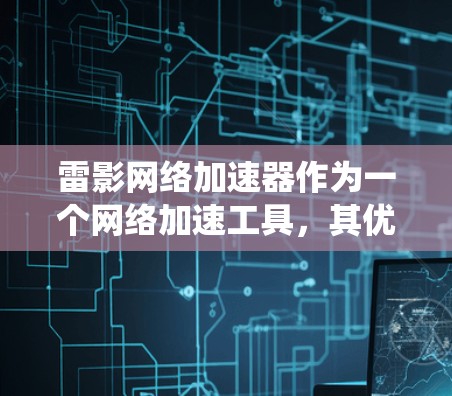 雷影网络加速器作为一个网络加速工具，其优化方案通常会围绕提升用户体验、提高网络性能、增强安全性以及满足用户的具体需求来设计。以下是一个优化方案的建议