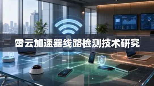 雷云加速器线路检测技术研究