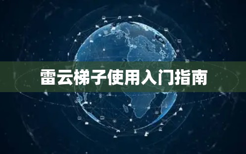 雷云梯子使用入门指南