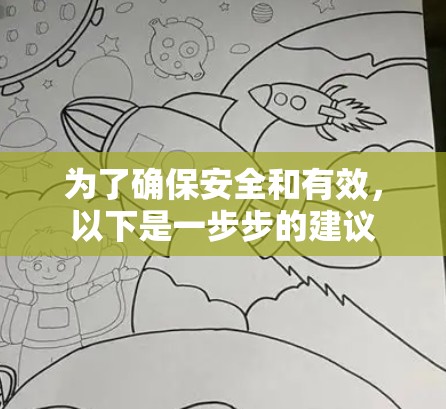 为了确保安全和有效,以下是一步步的建议